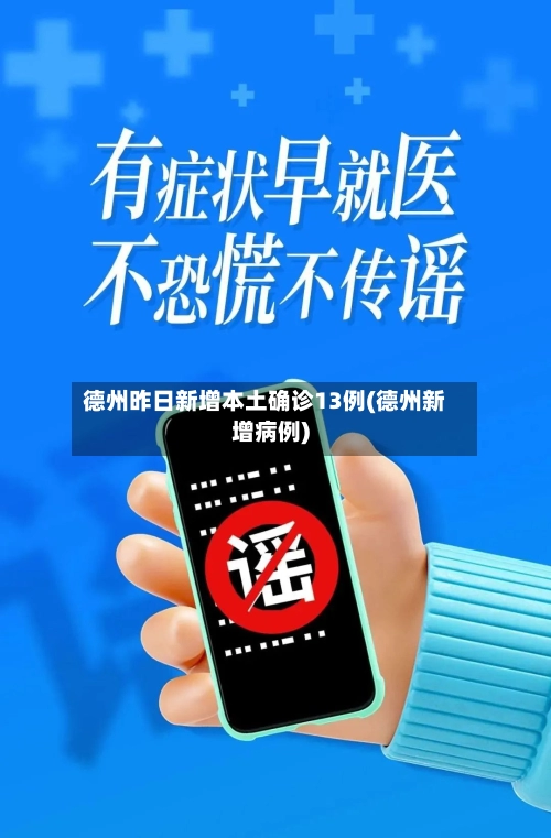 德州昨日新增本土确诊13例(德州新增病例)-第2张图片