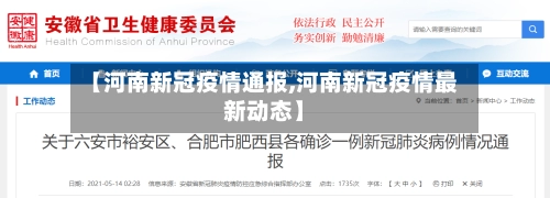 【河南新冠疫情通报,河南新冠疫情最新动态】