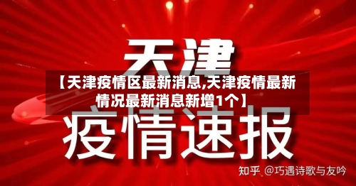 【天津疫情区最新消息,天津疫情最新情况最新消息新增1个】