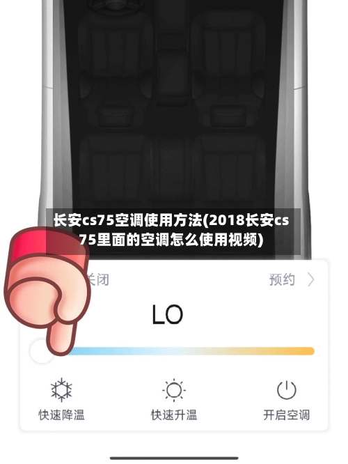 长安cs75空调使用方法(2018长安cs75里面的空调怎么使用视频)