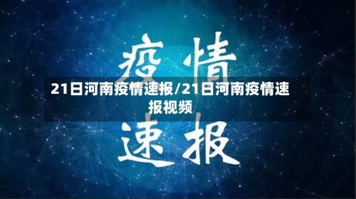 21日河南疫情速报/21日河南疫情速报视频-第2张图片