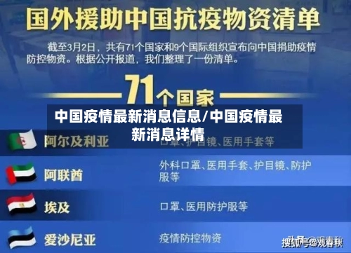 中国疫情最新消息信息/中国疫情最新消息详情