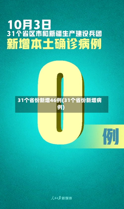 31个省份新增46例(31个省份新增病例)