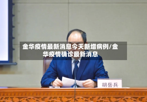 金华疫情最新消息今天新增病例/金华疫情确诊最新消息-第2张图片