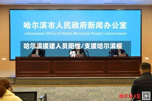 哈尔滨援建人员阳性/支援哈尔滨疫情-第2张图片