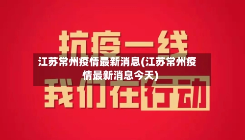 江苏常州疫情最新消息(江苏常州疫情最新消息今天)