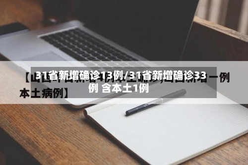 31省新增确诊13例/31省新增确诊33例 含本土1例-第3张图片