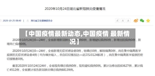 【中国疫情最新动态,中国疫情 最新情况】