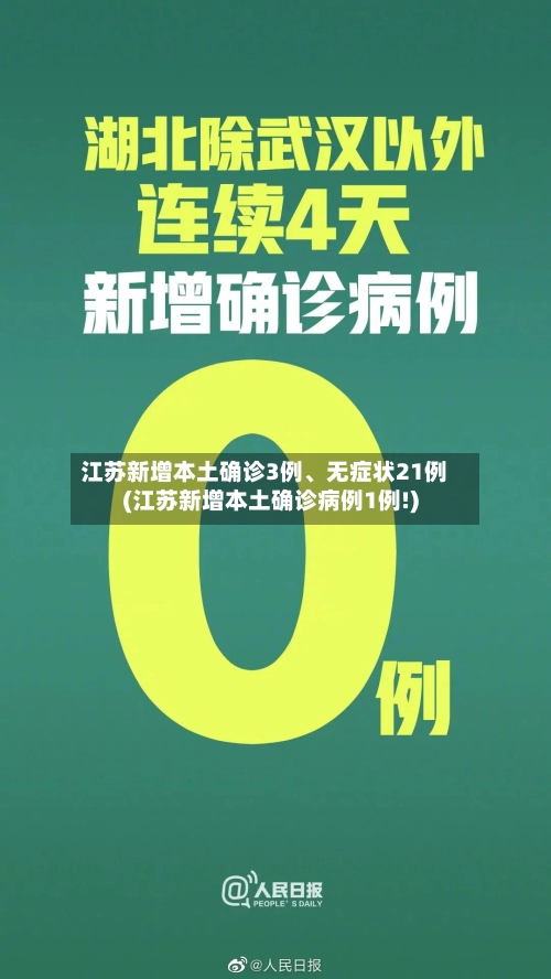 江苏新增本土确诊3例、无症状21例(江苏新增本土确诊病例1例!)-第2张图片
