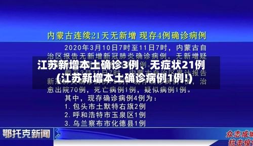 江苏新增本土确诊3例、无症状21例(江苏新增本土确诊病例1例!)