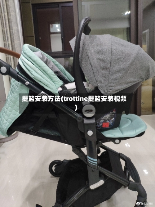 提篮安装方法(trottine提篮安装视频)-第2张图片