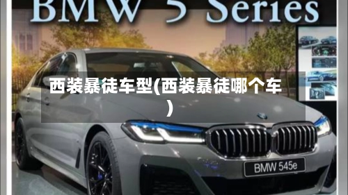 西装暴徒车型(西装暴徒哪个车)