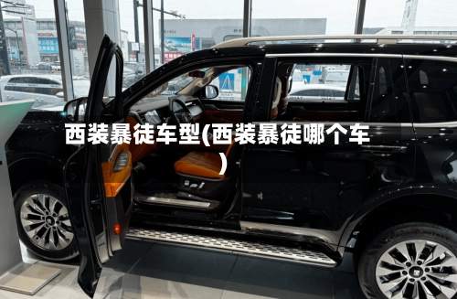 西装暴徒车型(西装暴徒哪个车)-第3张图片