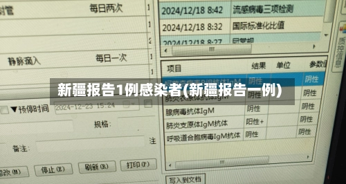 新疆报告1例感染者(新疆报告一例)-第3张图片