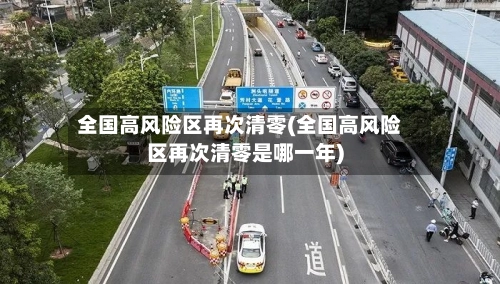 全国高风险区再次清零(全国高风险区再次清零是哪一年)