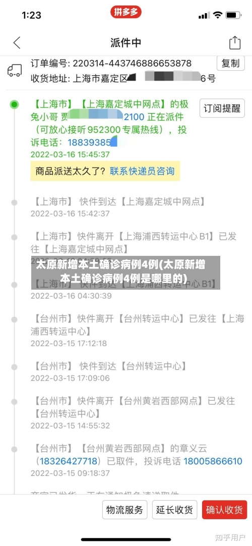 太原新增本土确诊病例4例(太原新增本土确诊病例4例是哪里的)-第2张图片