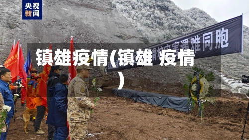镇雄疫情(镇雄 疫情)-第2张图片