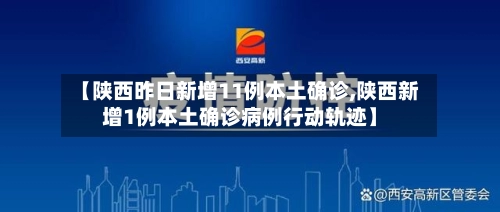 【陕西昨日新增11例本土确诊,陕西新增1例本土确诊病例行动轨迹】-第2张图片