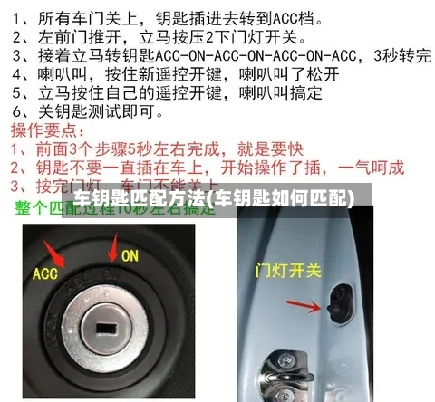 车钥匙匹配方法(车钥匙如何匹配)