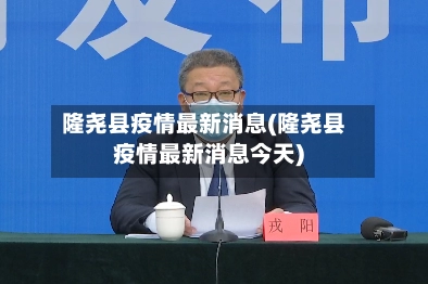 隆尧县疫情最新消息(隆尧县疫情最新消息今天)