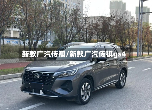新款广汽传祺/新款广汽传祺gs4