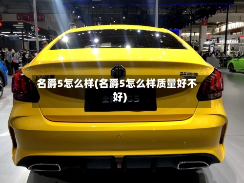 名爵5怎么样(名爵5怎么样质量好不好)-第2张图片
