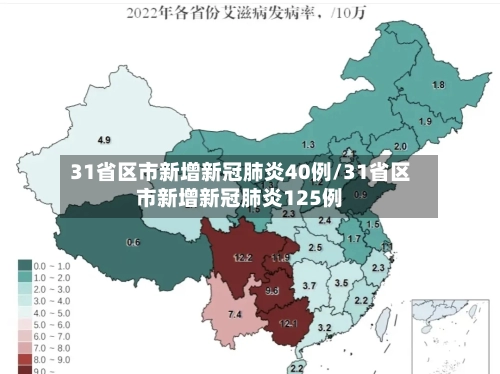 31省区市新增新冠肺炎40例/31省区市新增新冠肺炎125例-第2张图片