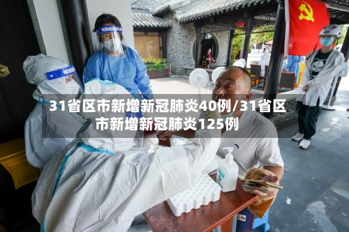 31省区市新增新冠肺炎40例/31省区市新增新冠肺炎125例-第3张图片