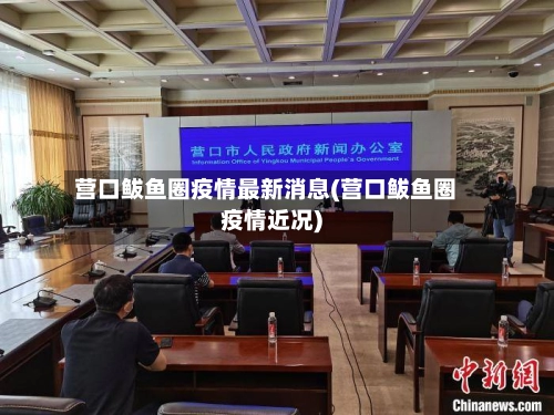 营口鲅鱼圈疫情最新消息(营口鲅鱼圈疫情近况)-第2张图片