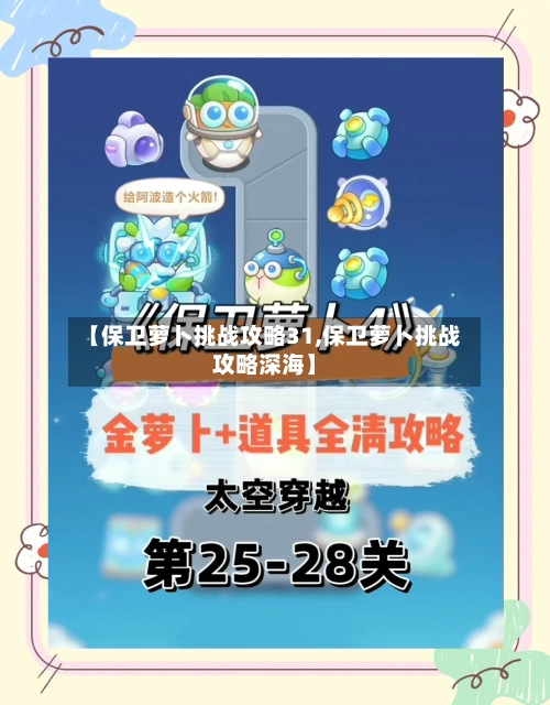 【保卫萝卜挑战攻略31,保卫萝卜挑战攻略深海】