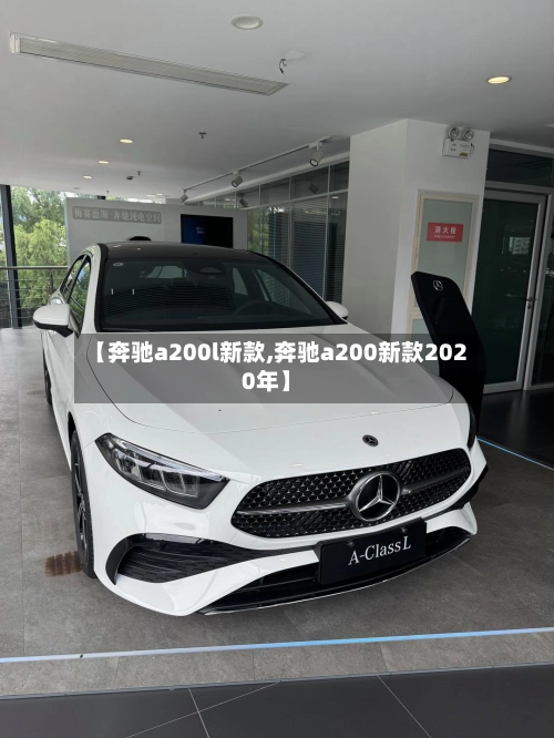 【奔驰a200l新款,奔驰a200新款2020年】