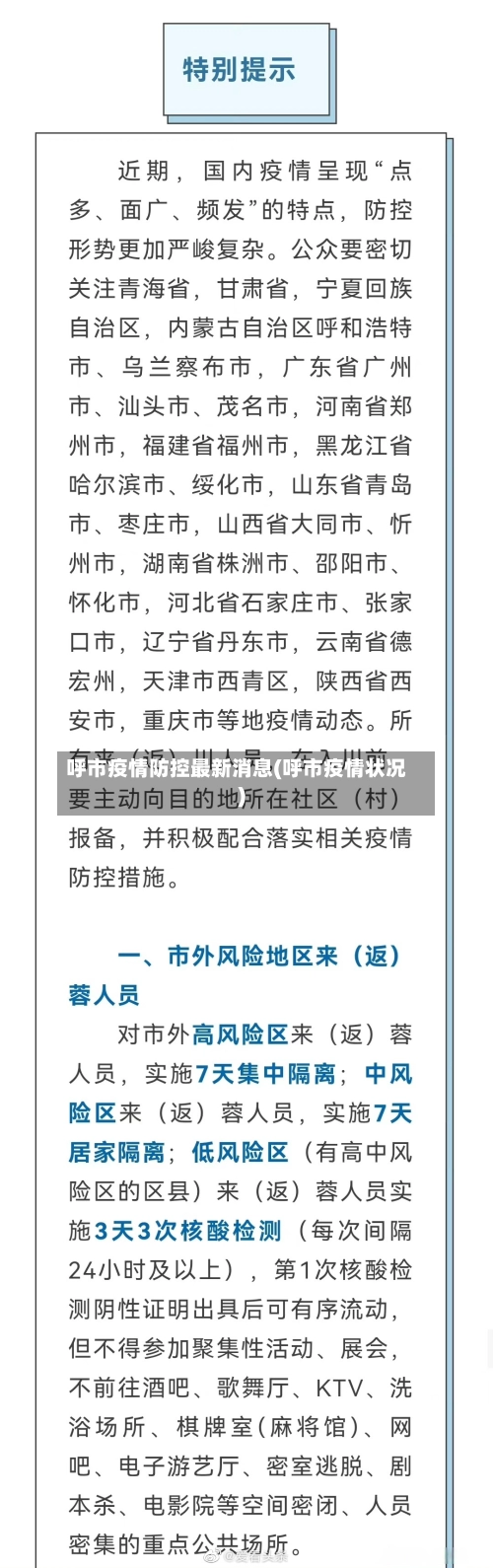 呼市疫情防控最新消息(呼市疫情状况)