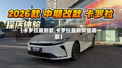 【卡罗拉最新款,卡罗拉最新款是哪一款】
