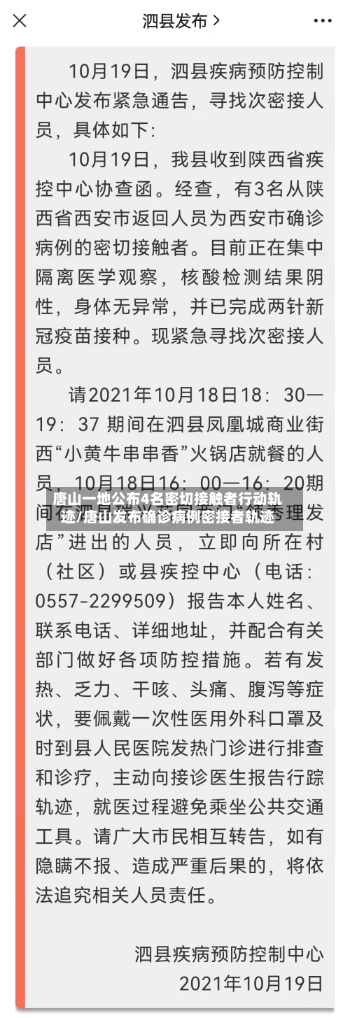 唐山一地公布4名密切接触者行动轨迹/唐山发布确诊病例密接者轨迹