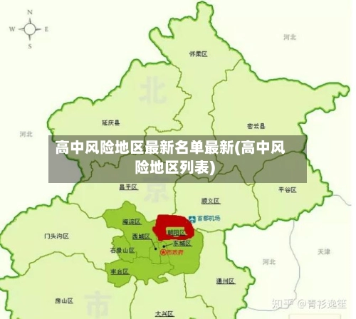 高中风险地区最新名单最新(高中风险地区列表)