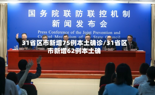 31省区市新增75例本土确诊/31省区市新增62例本土确