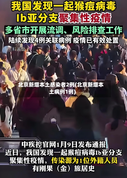 北京新增本土感染者2例(北京新增本土病例1例)-第2张图片