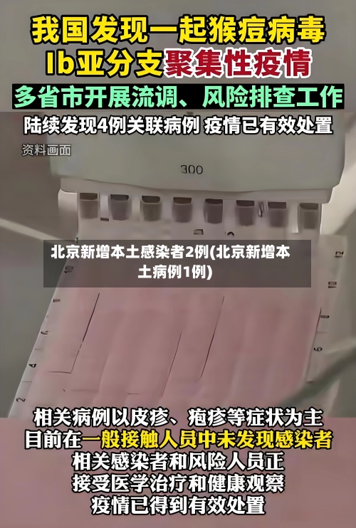 北京新增本土感染者2例(北京新增本土病例1例)-第3张图片