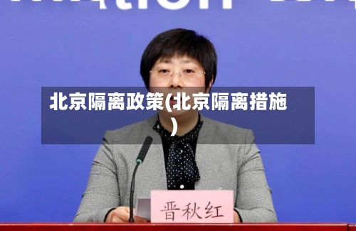 北京隔离政策(北京隔离措施)-第2张图片
