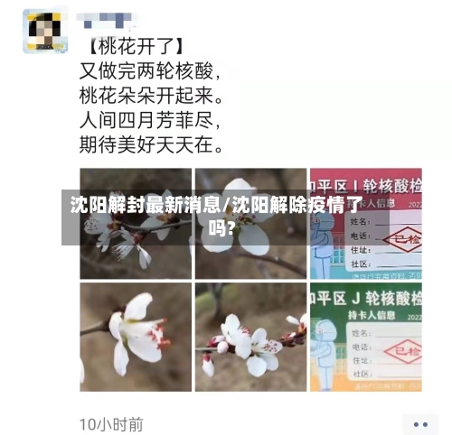 沈阳解封最新消息/沈阳解除疫情了吗?