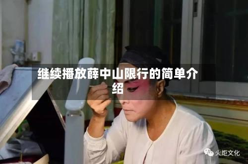 继续播放薛中山限行的简单介绍