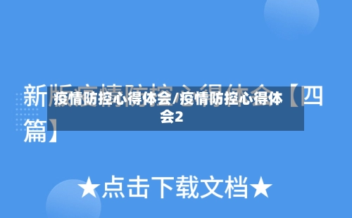 疫情防控心得体会/疫情防控心得体会2