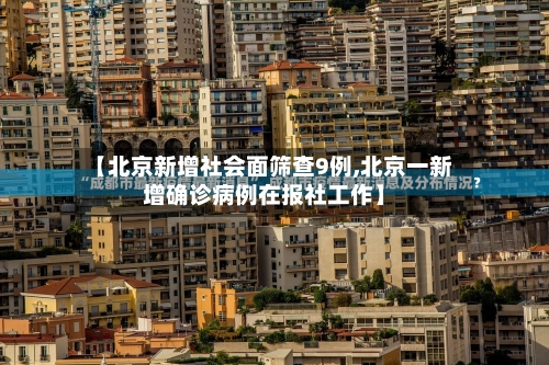 【北京新增社会面筛查9例,北京一新增确诊病例在报社工作】