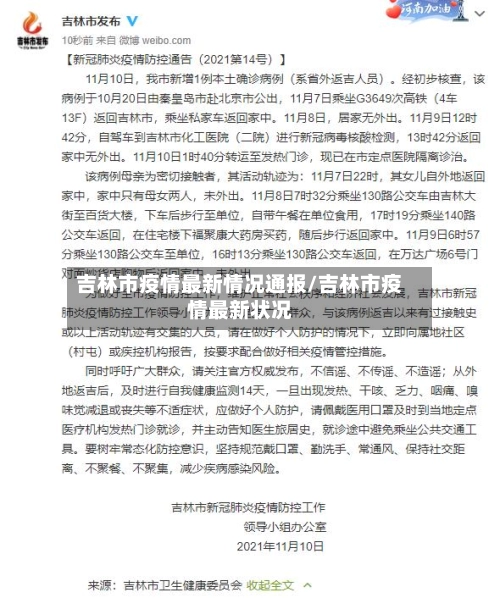 吉林市疫情最新情况通报/吉林市疫情最新状况