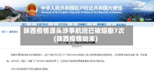 陕西疫情源头涉事航班已被熔断7次(陕西疫情始末)