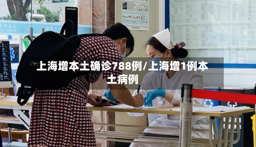 上海增本土确诊788例/上海增1例本土病例