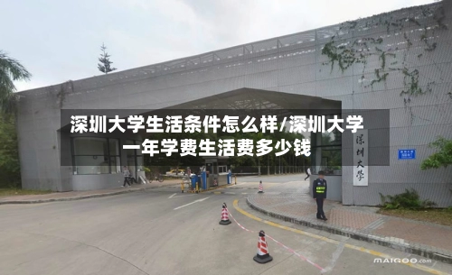 深圳大学生活条件怎么样/深圳大学一年学费生活费多少钱