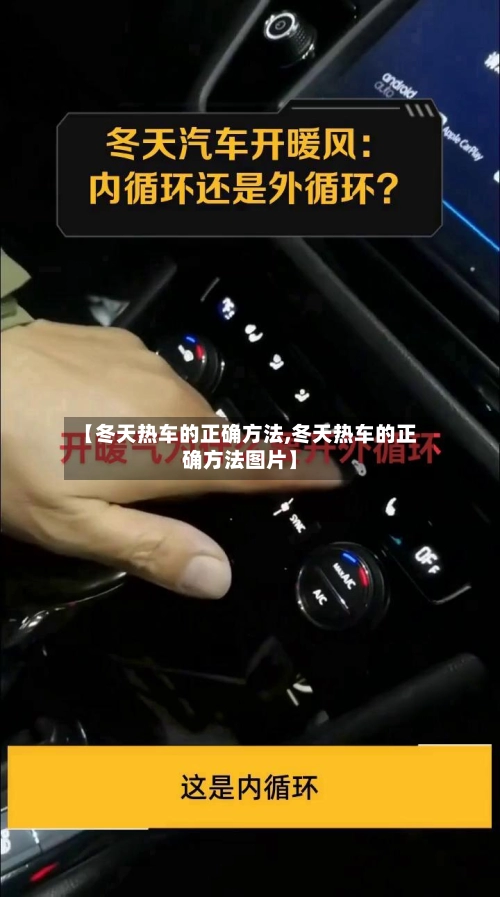 【冬天热车的正确方法,冬天热车的正确方法图片】