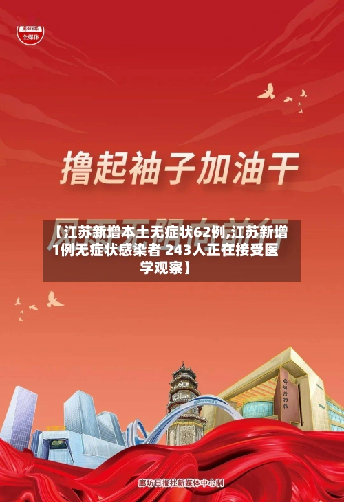 【江苏新增本土无症状62例,江苏新增1例无症状感染者 243人正在接受医学观察】-第3张图片