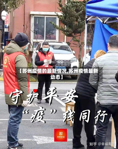 【苏州疫情的最新情况,苏州疫情最新动态】